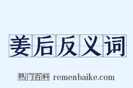 姜后反义词是什么意思的图片